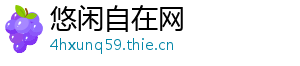 悠闲自在网